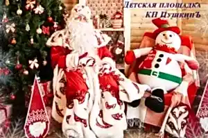 Новогодний праздник в коттеджном поселке «ПушкинЪ». Приглашаем всех желающих.